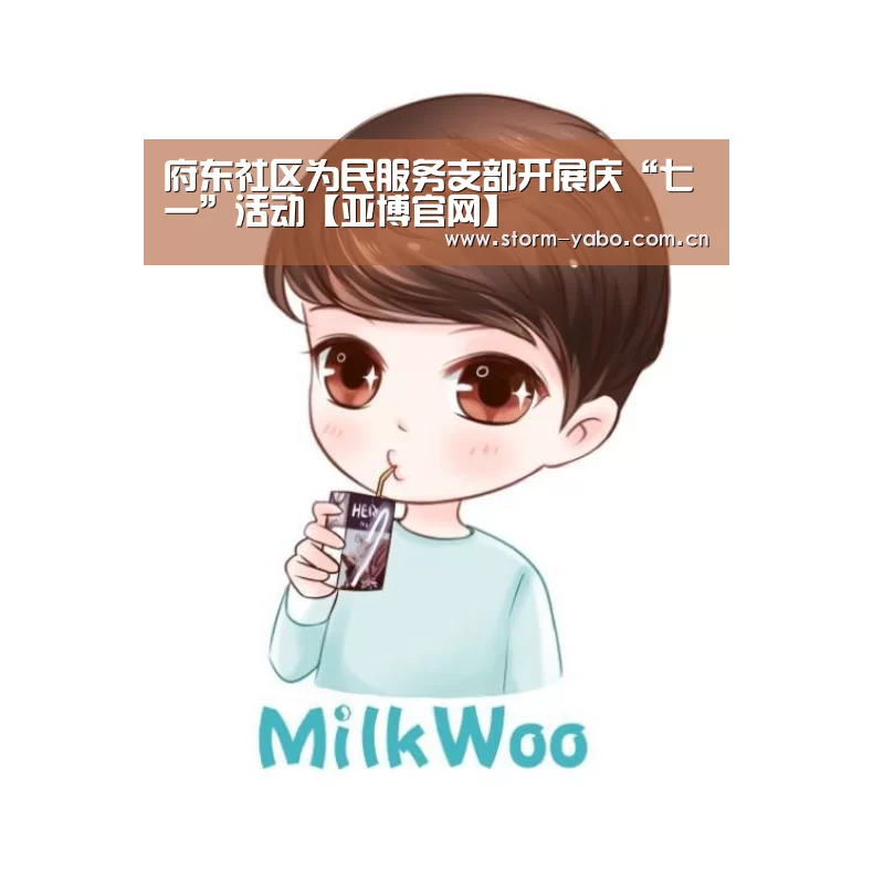 府东社区为民服务支部开展庆“七一”活动【亚博官网】(图4) 亚博体育