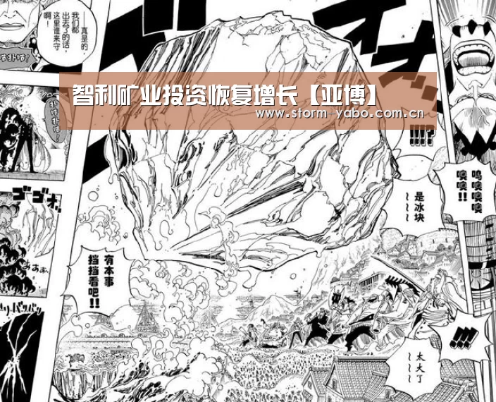 智利矿业投资恢复增长【亚博】