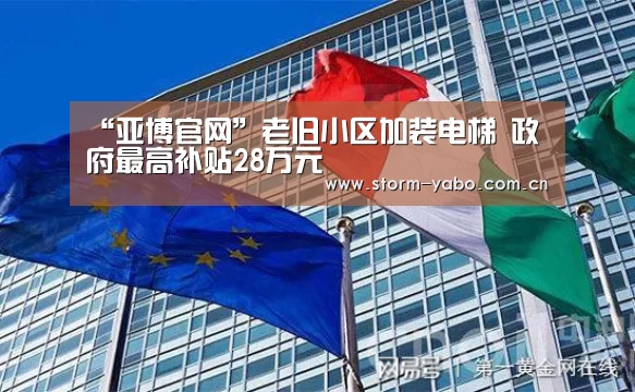 “亚博官网”老旧小区加装电梯 政府最高补贴28万元