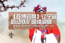 【亚博官网】辽宁省启动铁矿国情调查试点工作