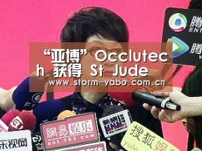 “亚博”Occlutech 获得 St Jude 专利无效裁决(图2) 亚博app