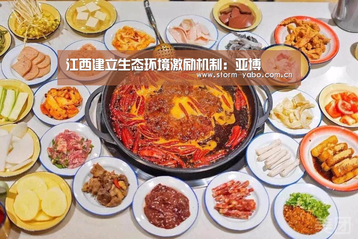 江西建立生态环境激励机制：亚博