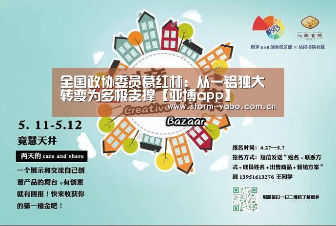 全国政协委员葛红林：从一铝独大转变为多极支撑【亚博app】