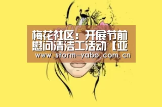 梅花社区：开展节前慰问清洁工活动【亚博app】