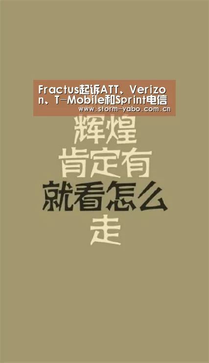 Fractus起诉ATT、Verizon、T-Mobile和Sprint电信公司侵犯专利权_亚博体育